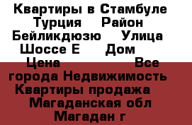 Квартиры в Стамбуле, Турция  › Район ­ Бейликдюзю  › Улица ­ Шоссе Е5  › Дом ­ 5 › Цена ­ 2 288 000 - Все города Недвижимость » Квартиры продажа   . Магаданская обл.,Магадан г.